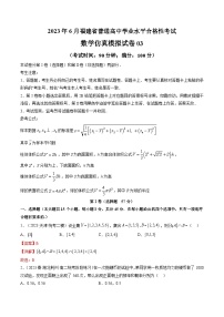 2023年6月福建省普通高中学业水平合格性考试数学模拟卷03