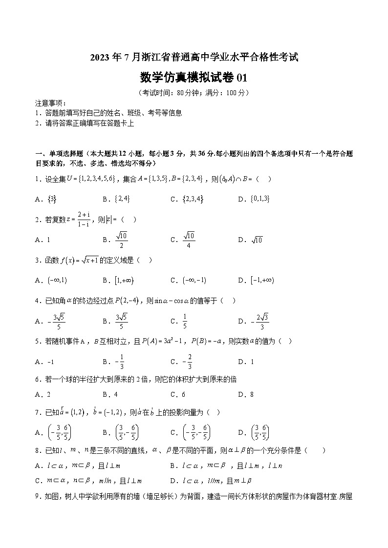 2023年7月浙江省普通高中学业水平合格性考试数学模拟卷0101