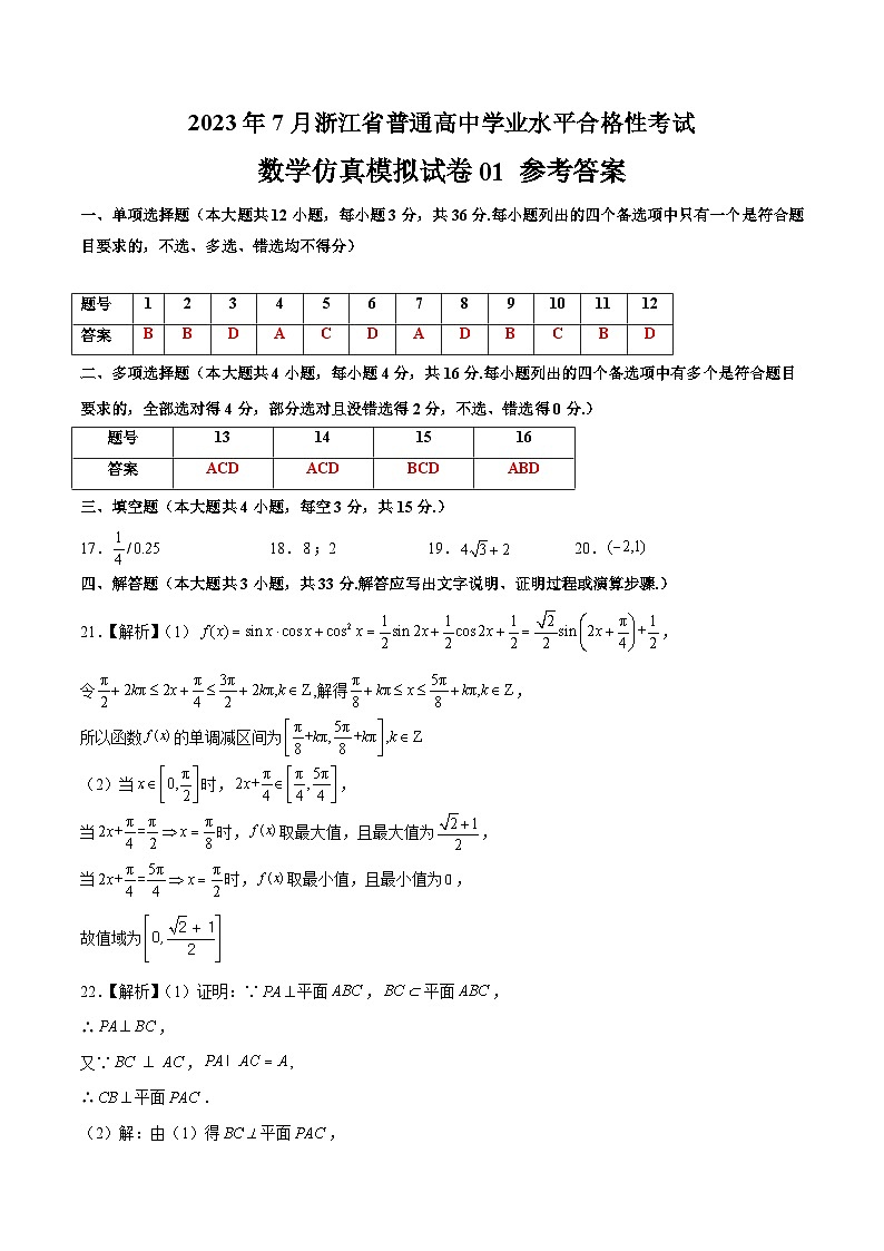2023年7月浙江省普通高中学业水平合格性考试数学模拟卷0101