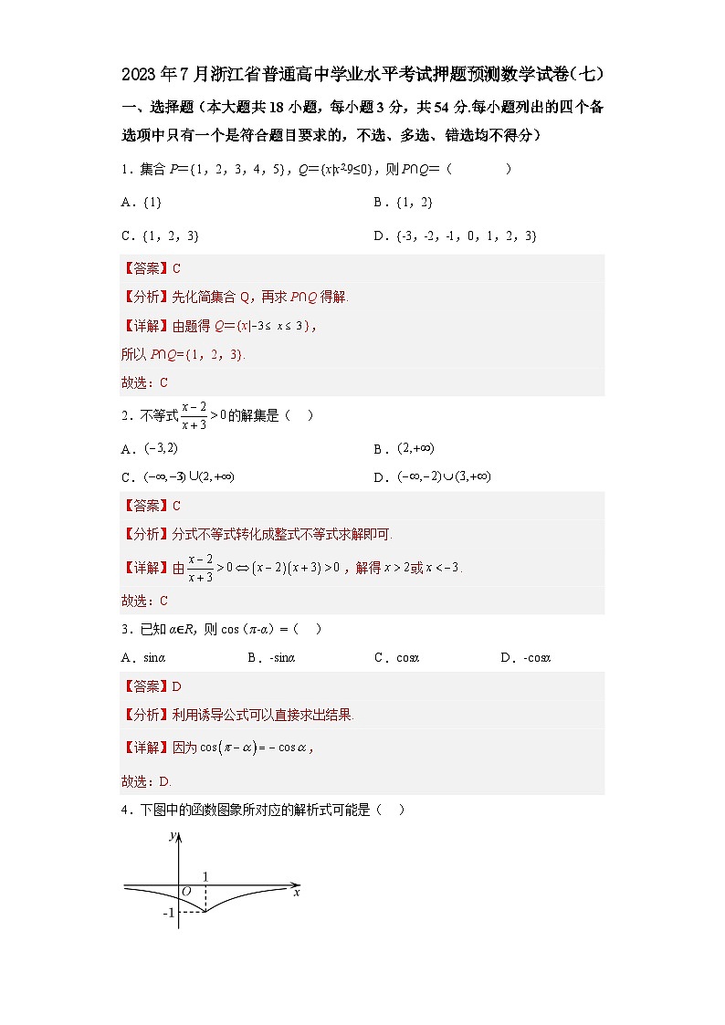 2023年7月浙江省普通高中学业水平考试数学押题卷（七）01