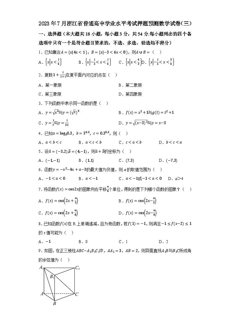 2023年7月浙江省普通高中学业水平考试数学押题卷（三）01