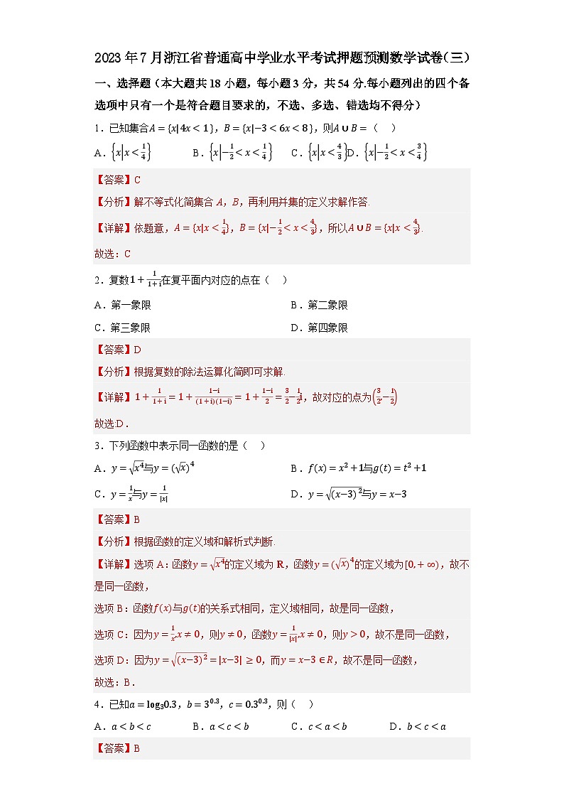 2023年7月浙江省普通高中学业水平考试数学押题卷（三）01