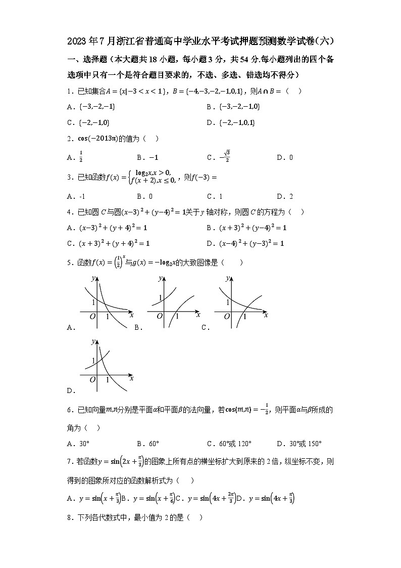 2023年7月浙江省普通高中学业水平考试数学押题卷（六）（原卷版）第1页