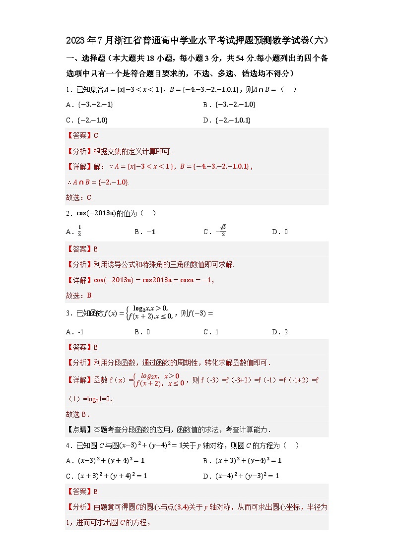 2023年7月浙江省普通高中学业水平考试数学押题卷（六）（解析版）第1页