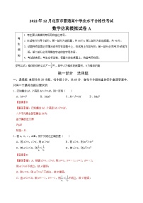 2023年北京市第一次普通高中学业水平合格性考试数学模拟卷（一）（含考试版+全解全析+参考答案）