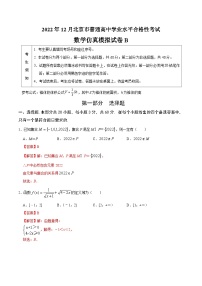 2023年北京市第一次普通高中学业水平合格性考试数学模拟卷（二）（含考试版+全解全析+参考答案）