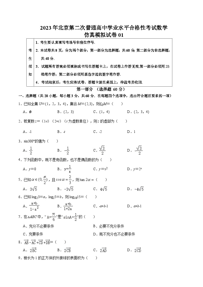 2023年北京第二次普通高中学业水平合格性考试数学模拟卷01（含考试版+全解全析+参考答案）01