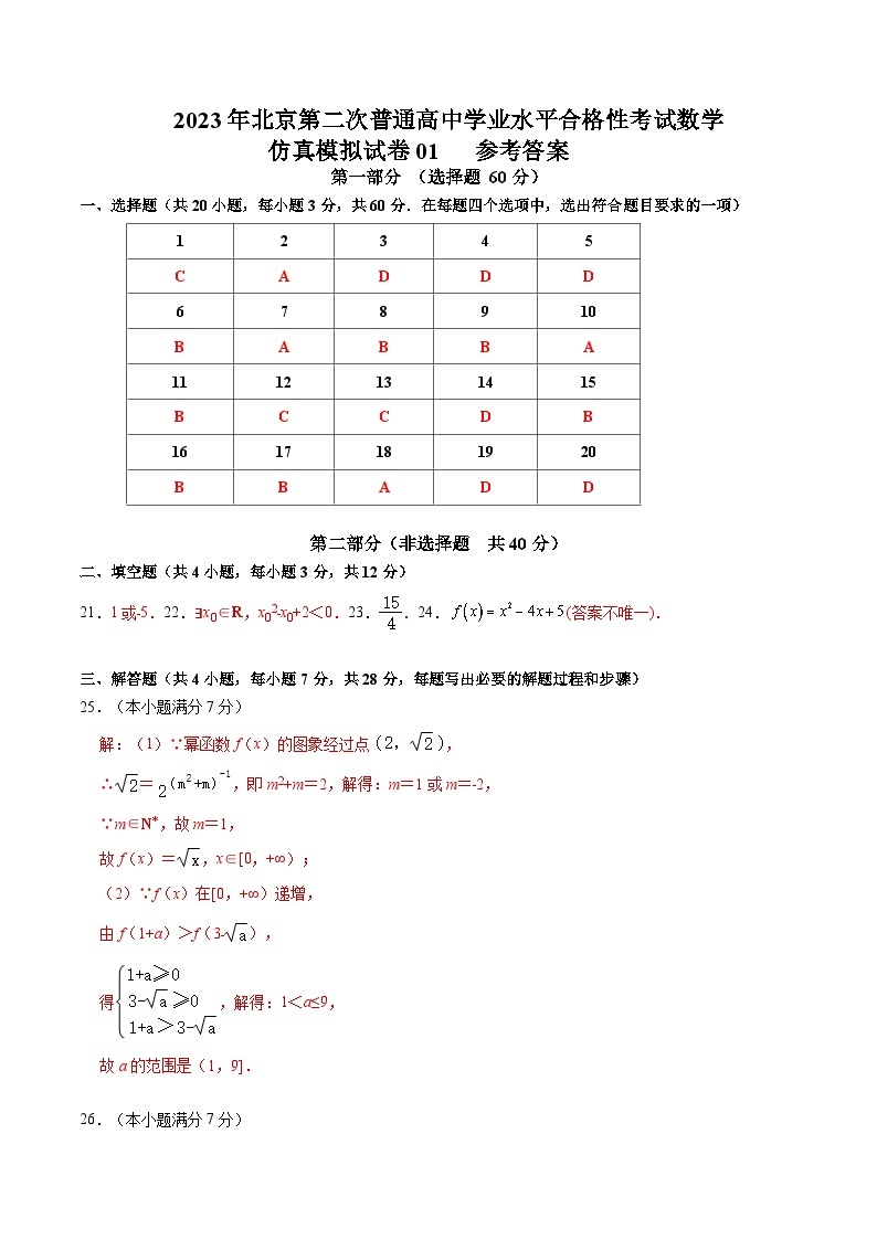 2023年北京第二次普通高中学业水平合格性考试数学模拟卷01（含考试版+全解全析+参考答案）01