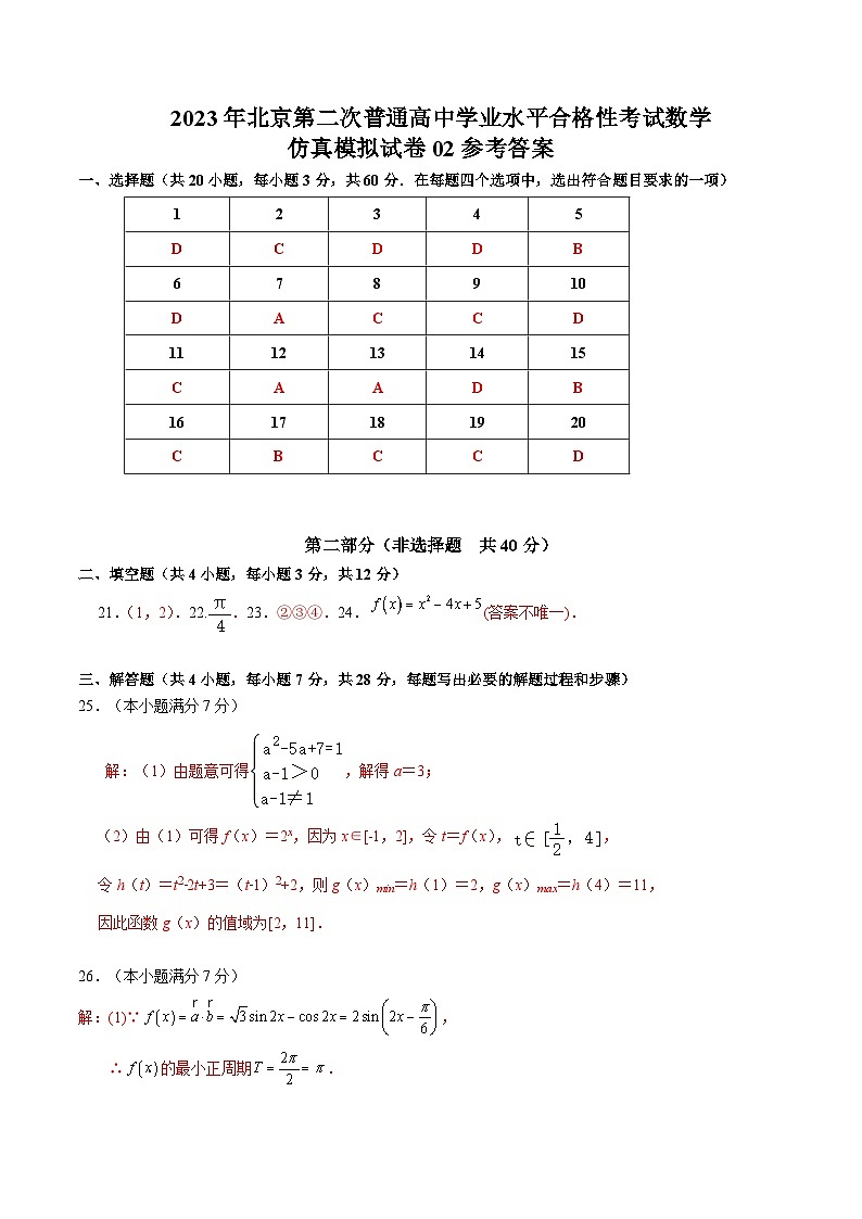 2023年北京第二次普通高中学业水平合格性考试数学模拟卷02（含考试版+全解全析+参考答案）01