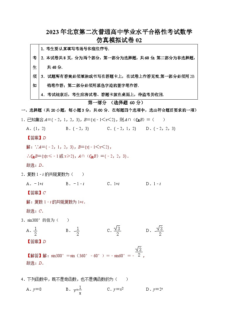 2023年北京第二次普通高中学业水平合格性考试数学模拟卷02（含考试版+全解全析+参考答案）01