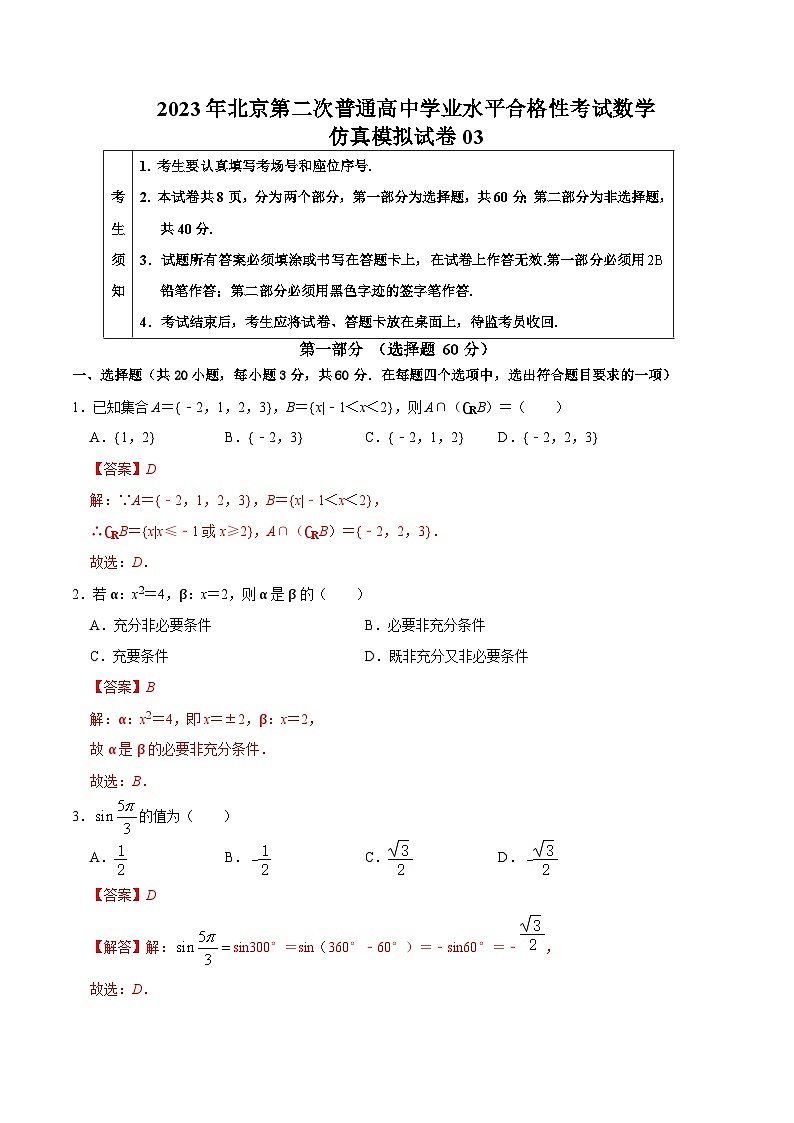 2023年北京第二次普通高中学业水平合格性考试数学模拟卷0301