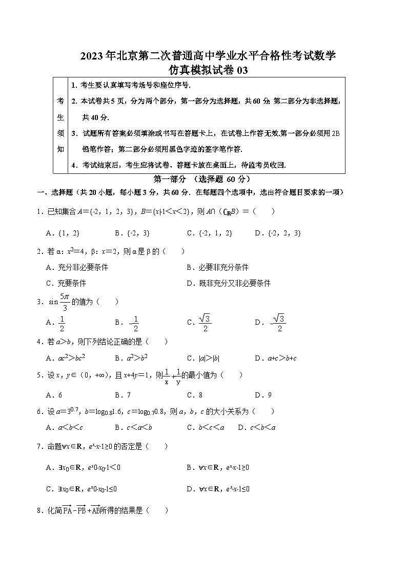 2023年北京第二次普通高中学业水平合格性考试数学模拟卷0301