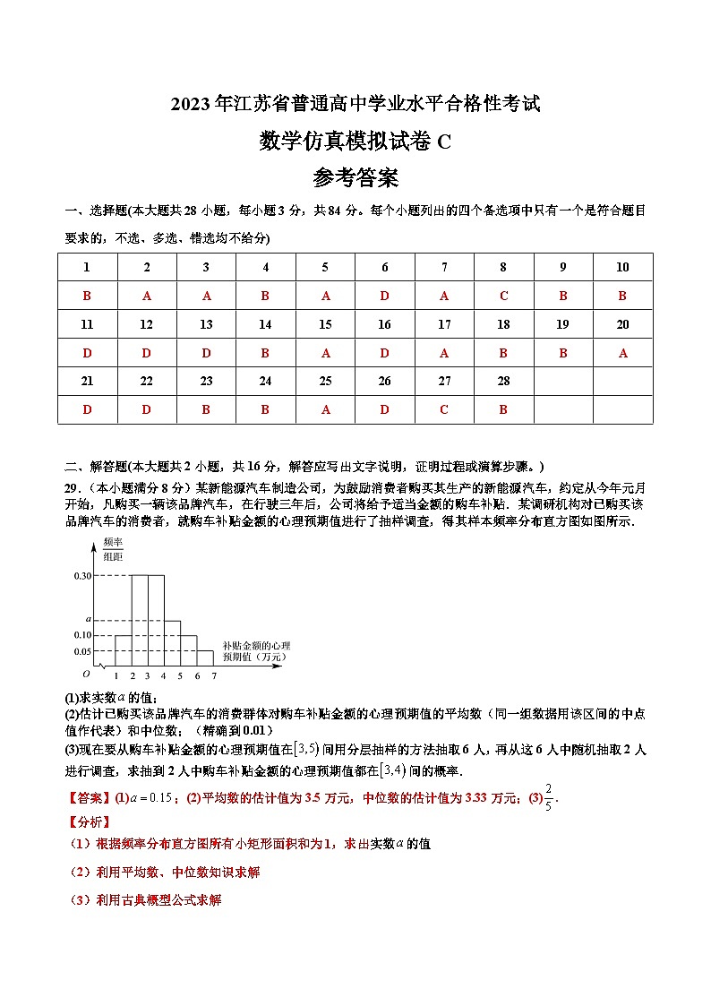 2023年江苏省普通高中学业水平合格性考试数学模拟卷C（含考试版+解析版+参考答案）01