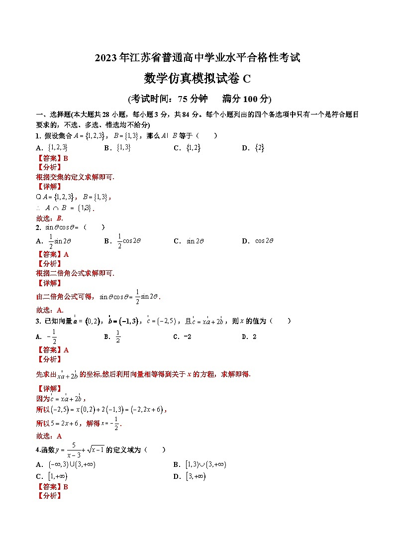 2023年江苏省普通高中学业水平合格性考试数学模拟卷C（含考试版+解析版+参考答案）01