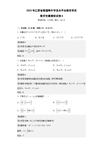 2023年江苏省普通高中学业水平合格性考试数学模拟卷（一）（含考试版+全解全析+参考答案）
