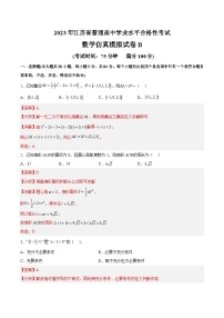 2023年江苏省普通高中学业水平合格性考试数学模拟卷（二）（含考试版+解析版+参考答案）