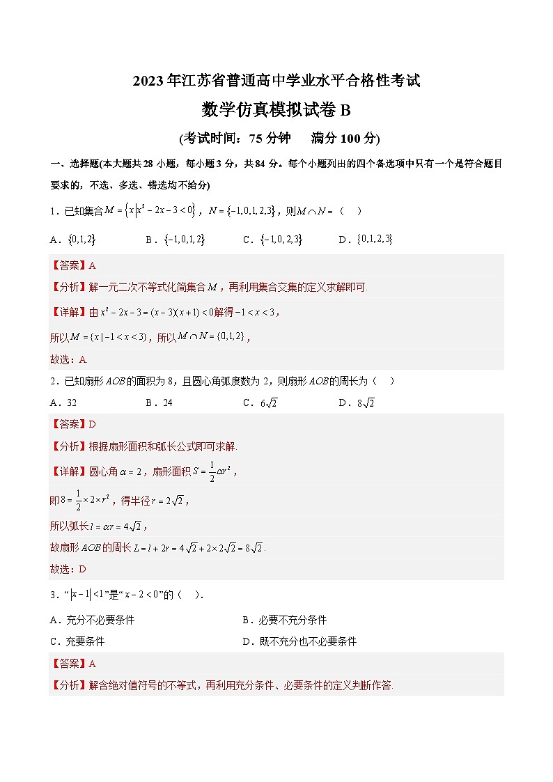 2023年江苏省普通高中学业水平合格性考试数学模拟卷（二）（含考试版+解析版+参考答案）01