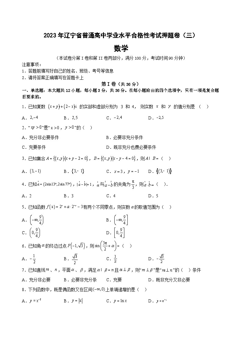 2023年辽宁省普通高中学业水平合格性考试数学押题卷（三）（原卷版）第1页