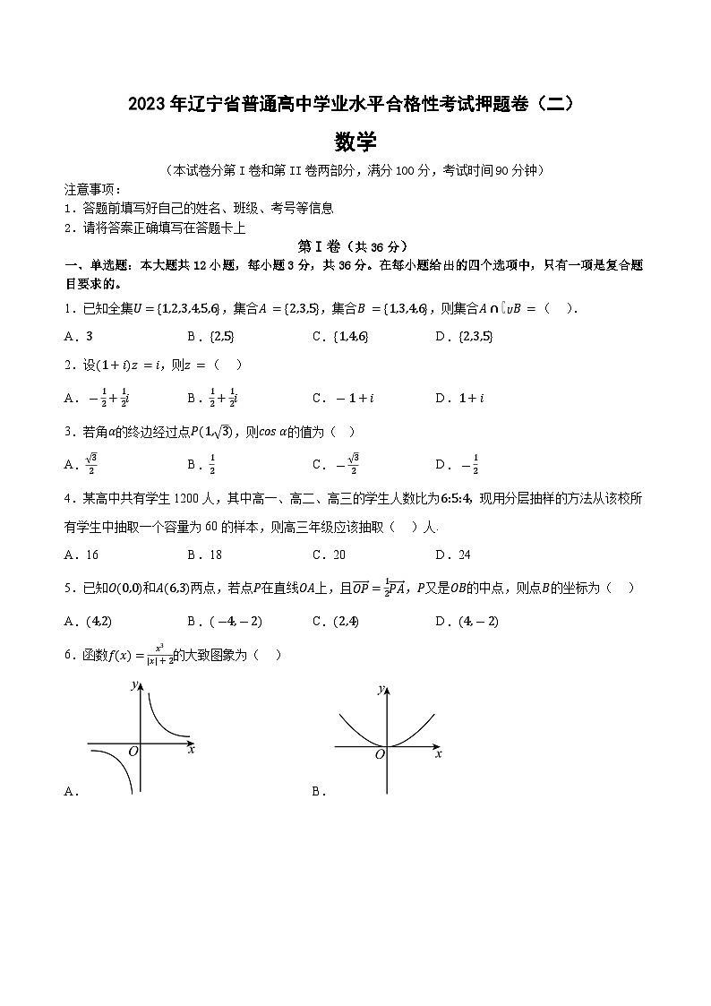 2023年辽宁省普通高中学业水平合格性考试数学押题卷（二）01