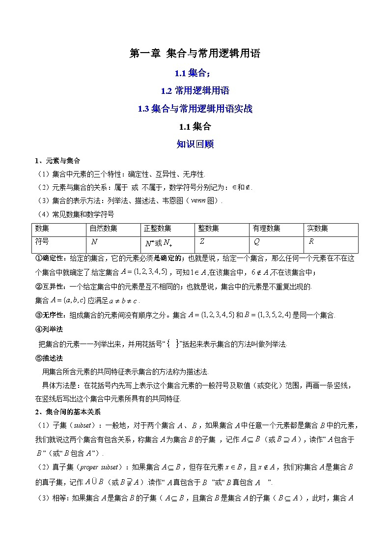 01第一章 集合与常用逻辑用语——2023年高中数学学业水平考试专项精讲+测试（人教A版2019，新教材地区）01