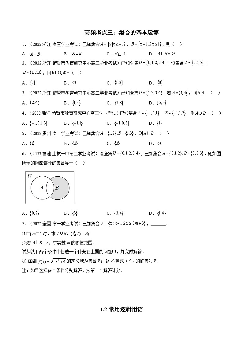 01第一章 集合与常用逻辑用语——2023年高中数学学业水平考试专项精讲+测试（人教A版2019，新教材地区）03