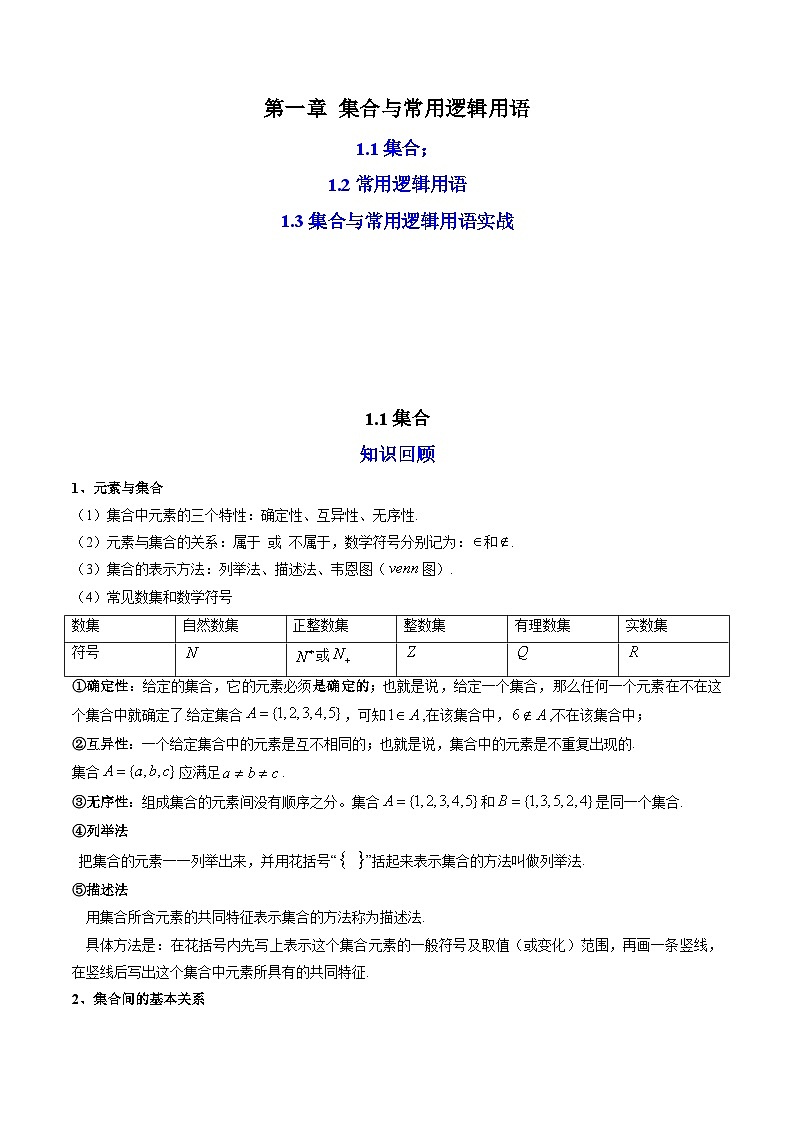 01第一章 集合与常用逻辑用语——2023年高中数学学业水平考试专项精讲+测试（人教A版2019，新教材地区）01
