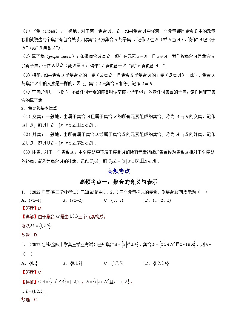 01第一章 集合与常用逻辑用语——2023年高中数学学业水平考试专项精讲+测试（人教A版2019，新教材地区）02
