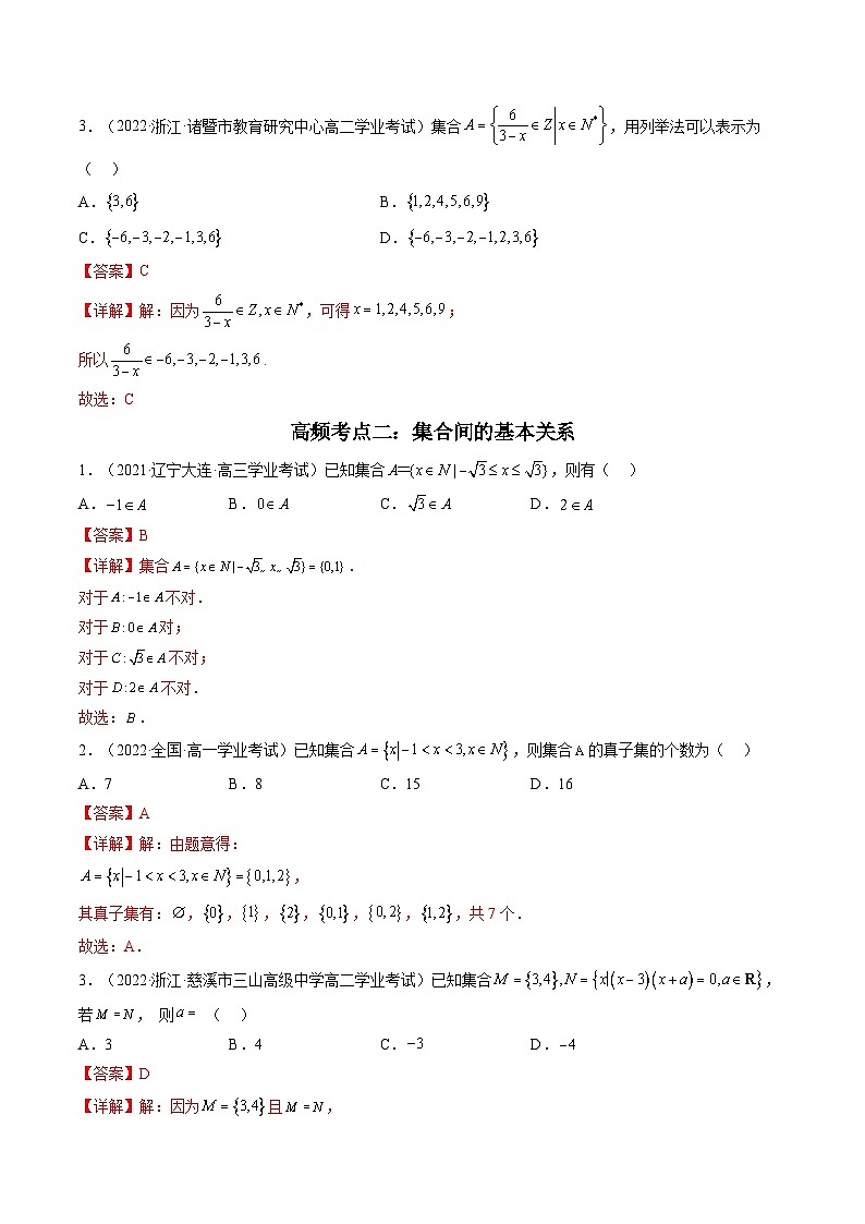01第一章 集合与常用逻辑用语——2023年高中数学学业水平考试专项精讲+测试（人教A版2019，新教材地区）03