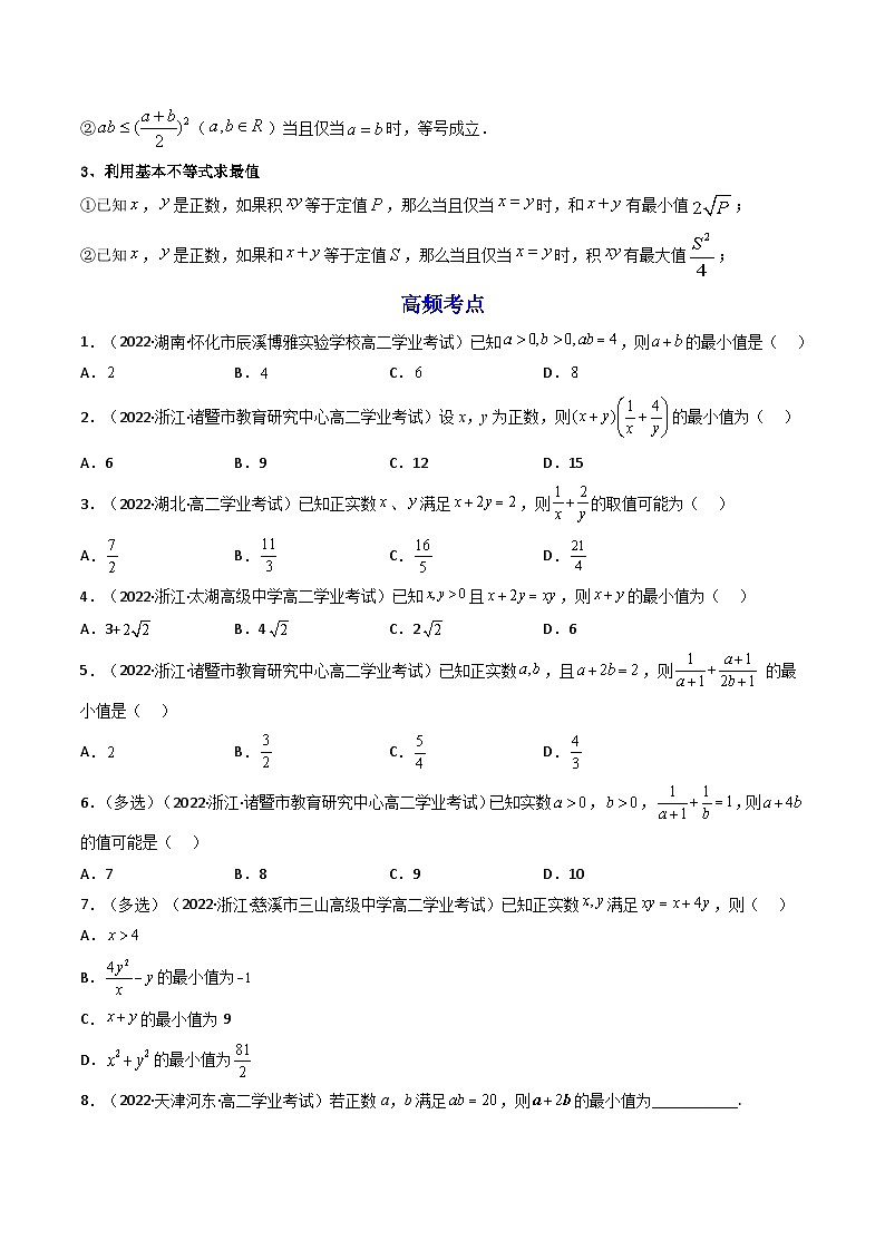 02第二章 一元二次函数、方程和不等式——2023年高中数学学业水平考试专项精讲+测试（人教A版2019，新教材地区）03