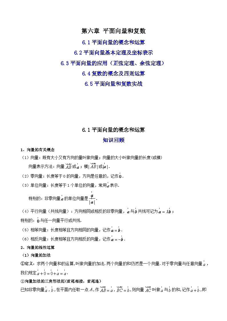 06第六章 平面向量和复数——2023年高中数学学业水平考试专项精讲+测试（人教A版2019，新教材地区）01