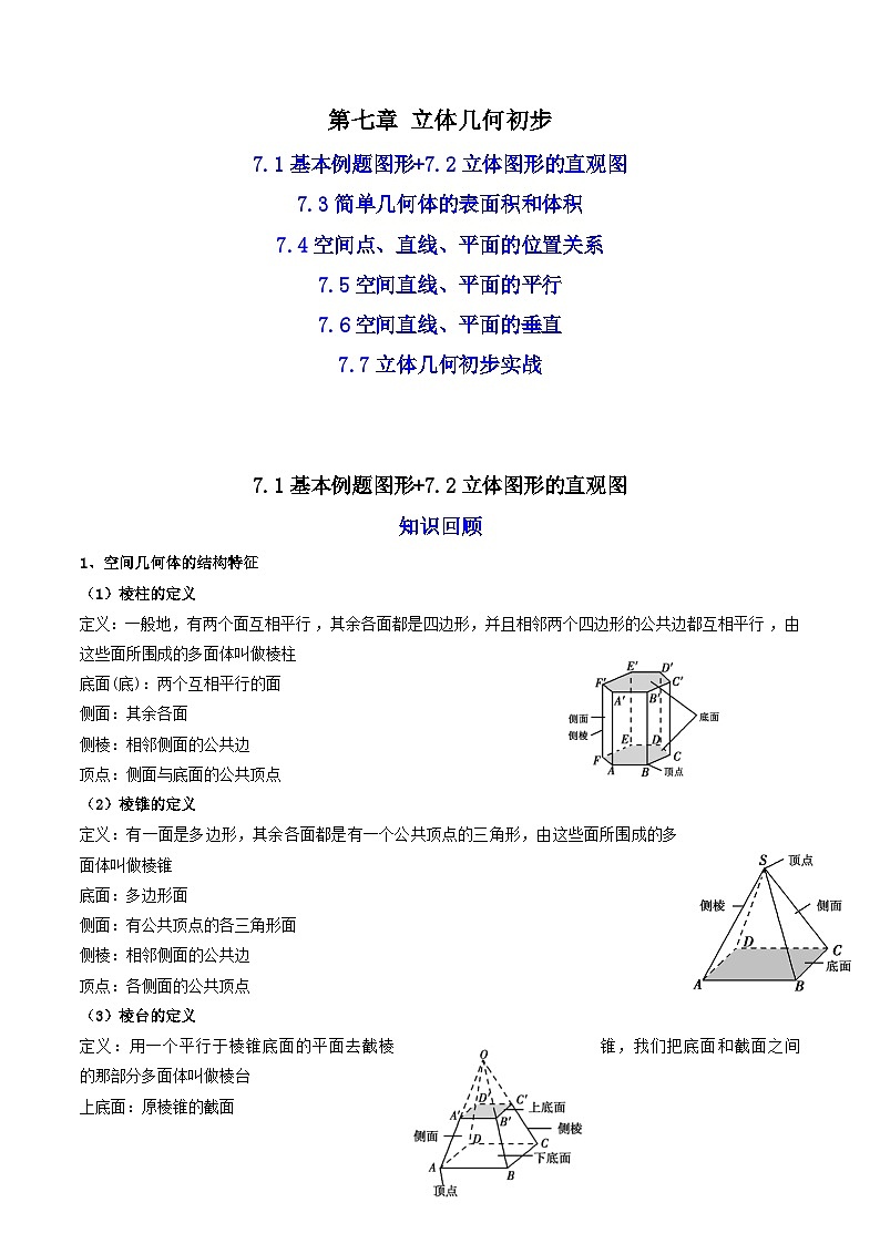 07第七章 立体几何初步——2023年高中数学学业水平考试专项精讲+测试（人教A版2019，新教材地区）01