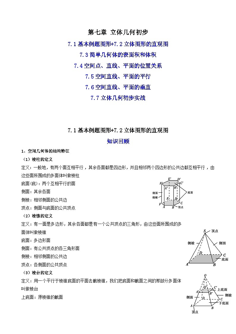 07第七章 立体几何初步——2023年高中数学学业水平考试专项精讲+测试（人教A版2019，新教材地区）01