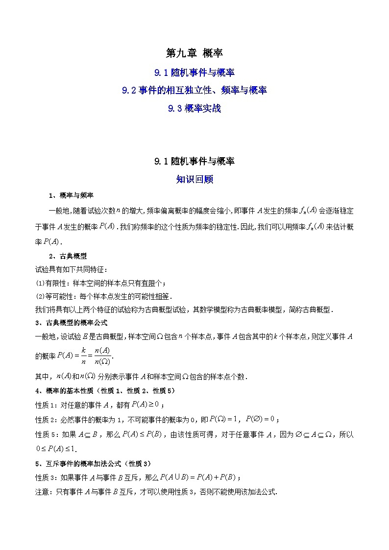 09第九章 概率——2023年高中数学学业水平考试专项精讲+测试（人教A版2019，新教材地区）01