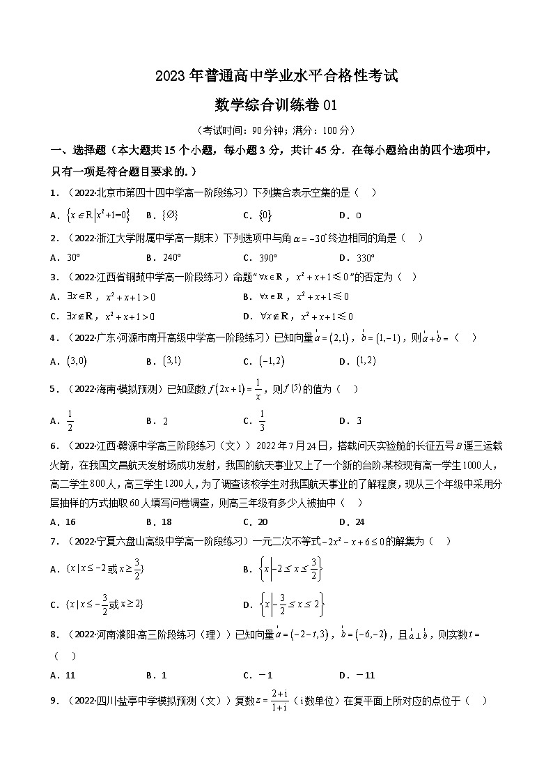 普通高中学业水平合格性考试数学综合训练卷01（全国通用）——2023年高中数学学业水平考试专项精讲+测试（人教A版2019，新教材地区）01