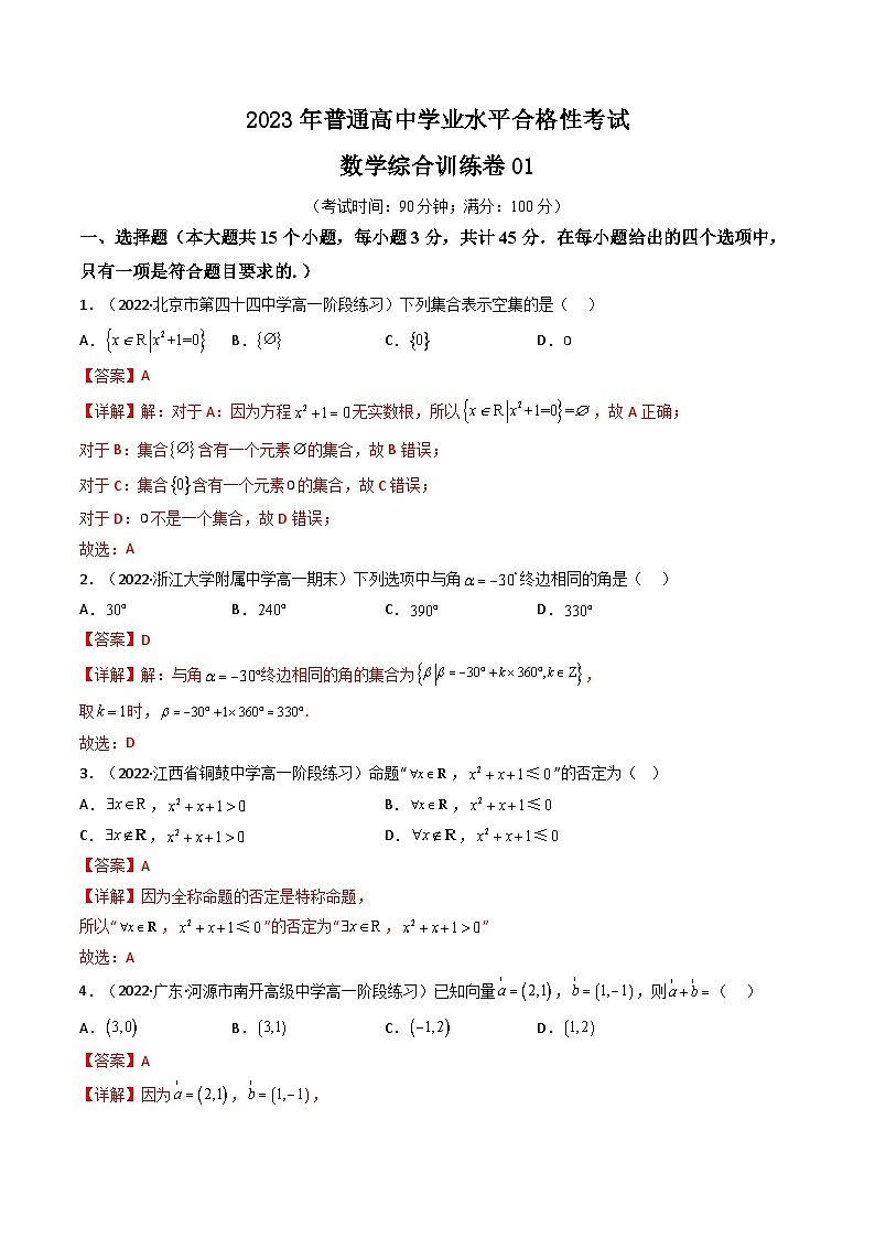 普通高中学业水平合格性考试数学综合训练卷01（全国通用）——2023年高中数学学业水平考试专项精讲+测试（人教A版2019，新教材地区）01