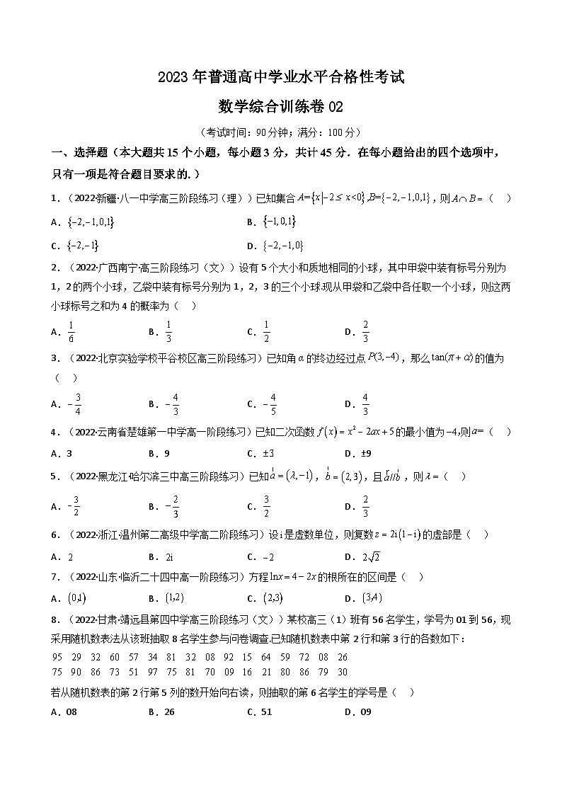 普通高中学业水平合格性考试数学综合训练卷02（全国通用）——2023年高中数学学业水平考试专项精讲+测试（人教A版2019，新教材地区）01
