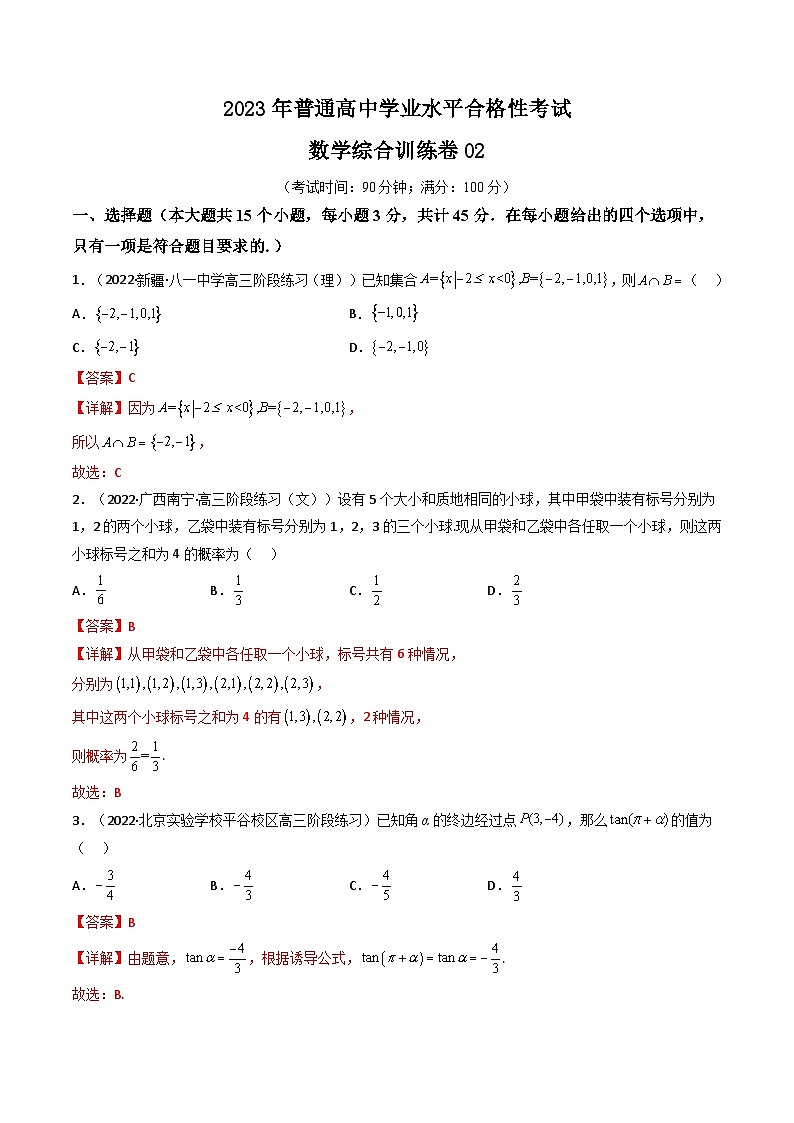 普通高中学业水平合格性考试数学综合训练卷02（全国通用）——2023年高中数学学业水平考试专项精讲+测试（人教A版2019，新教材地区）01