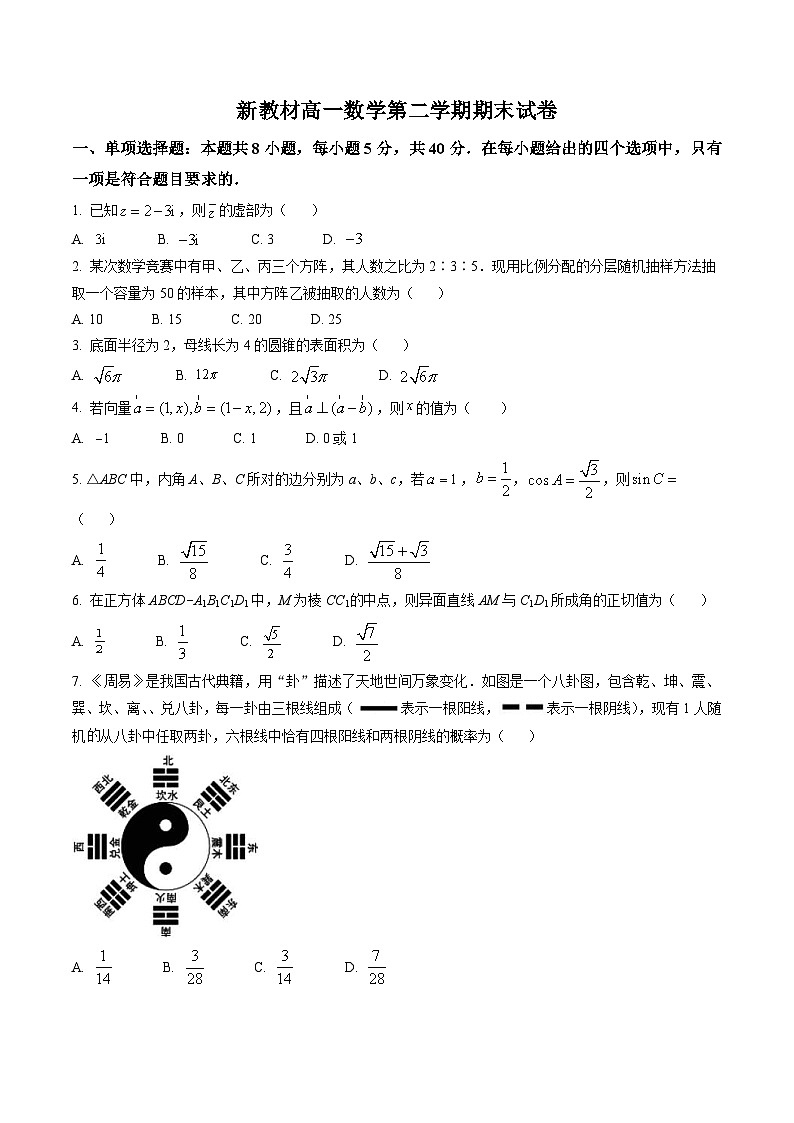 新教材高一数学第二学期期末试卷十（原卷版+教师版）第1页