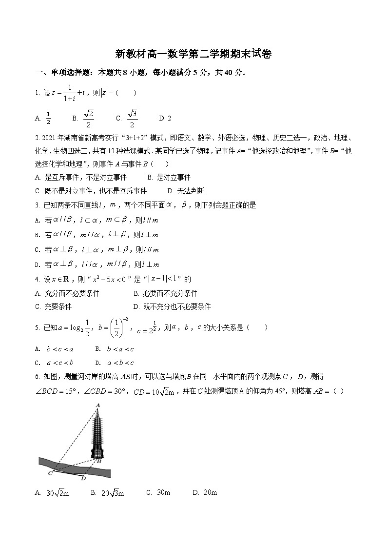新教材高一数学第二学期期末试卷十四（原卷版+教师版）第1页
