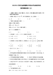 2023年3月河北省普通高中学业水平合格性考试数学模拟卷（三）