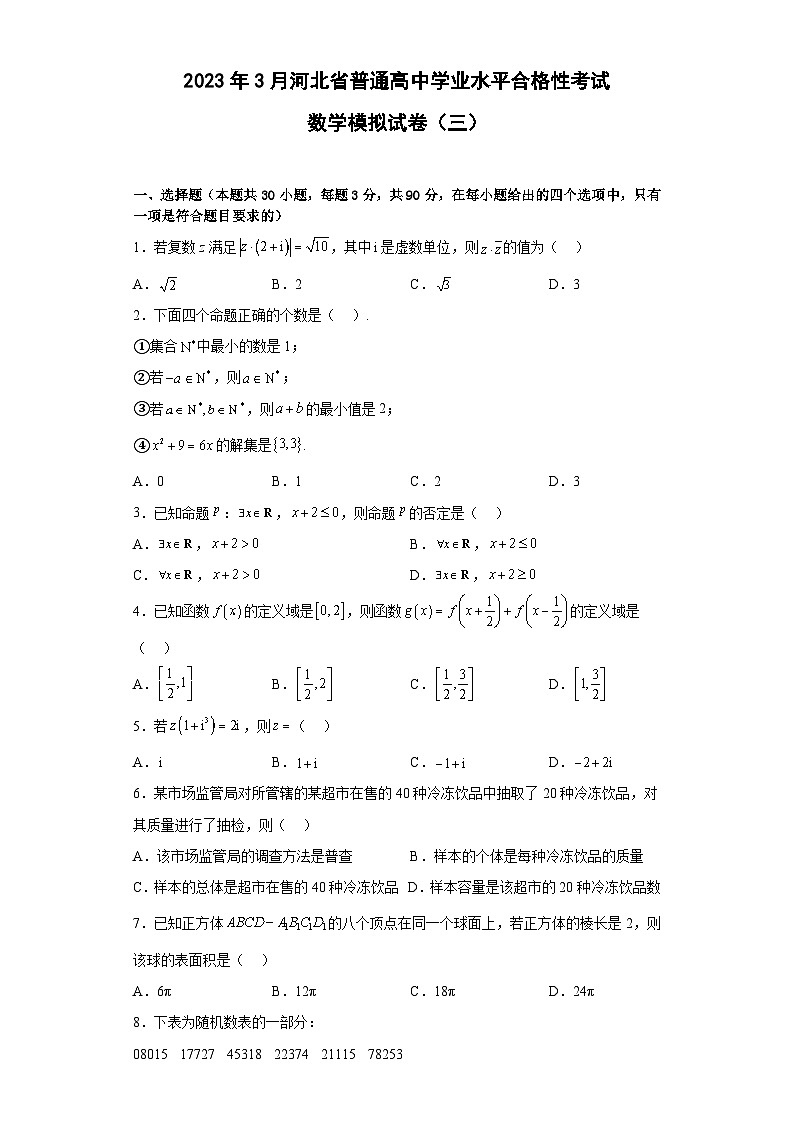 2023年3月河北省普通高中学业水平合格性考试数学模拟卷（三）01