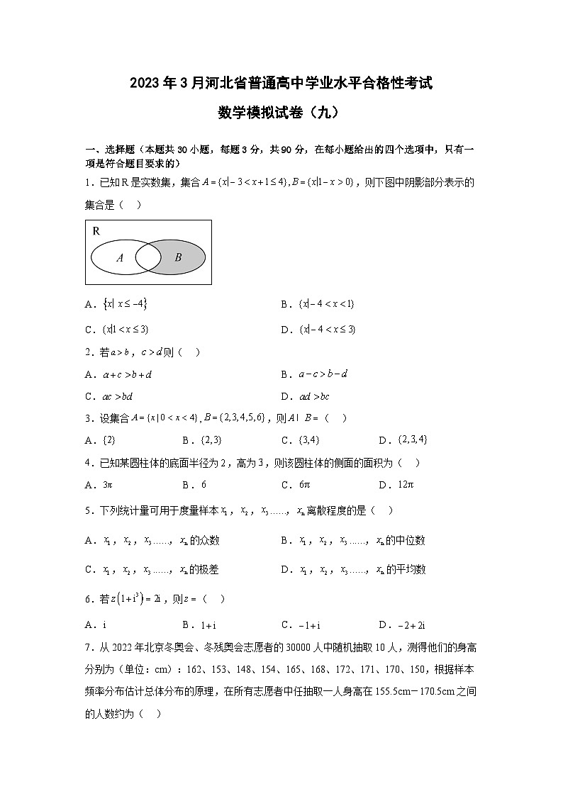 2023年3月河北省普通高中学业水平合格性考试数学模拟卷（九）01