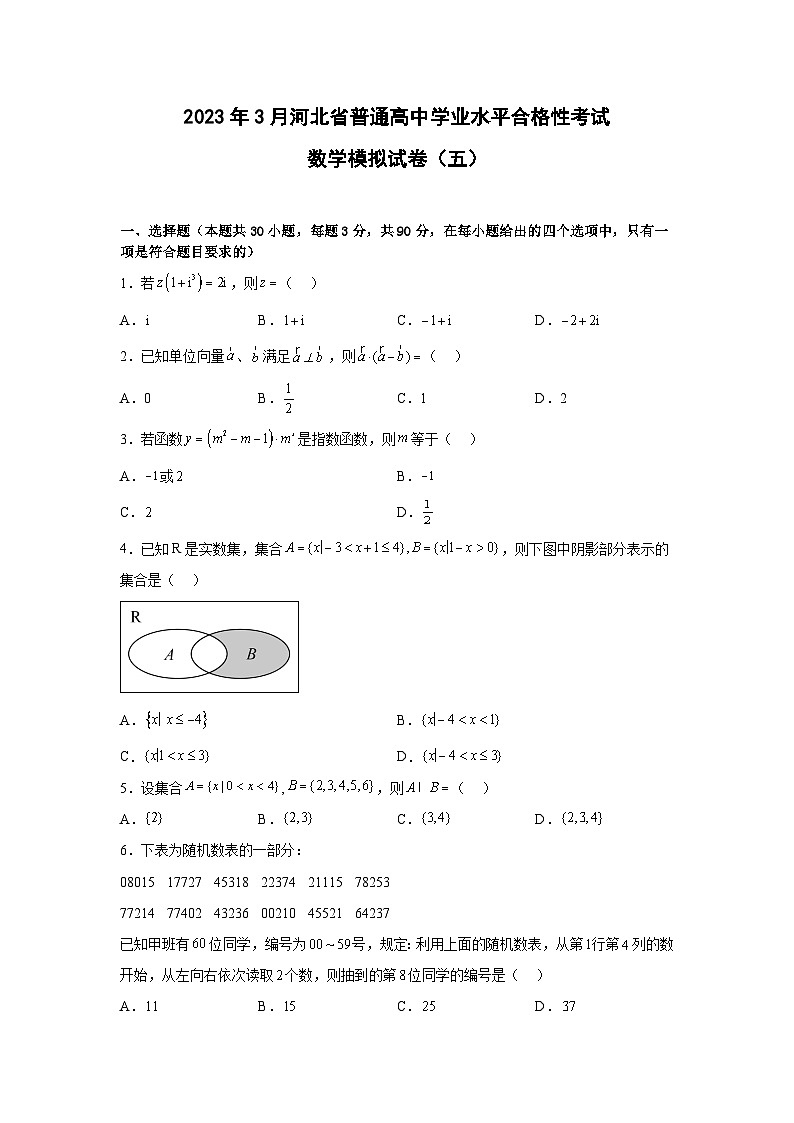 2023年3月河北省普通高中学业水平合格性考试数学模拟卷（五）01