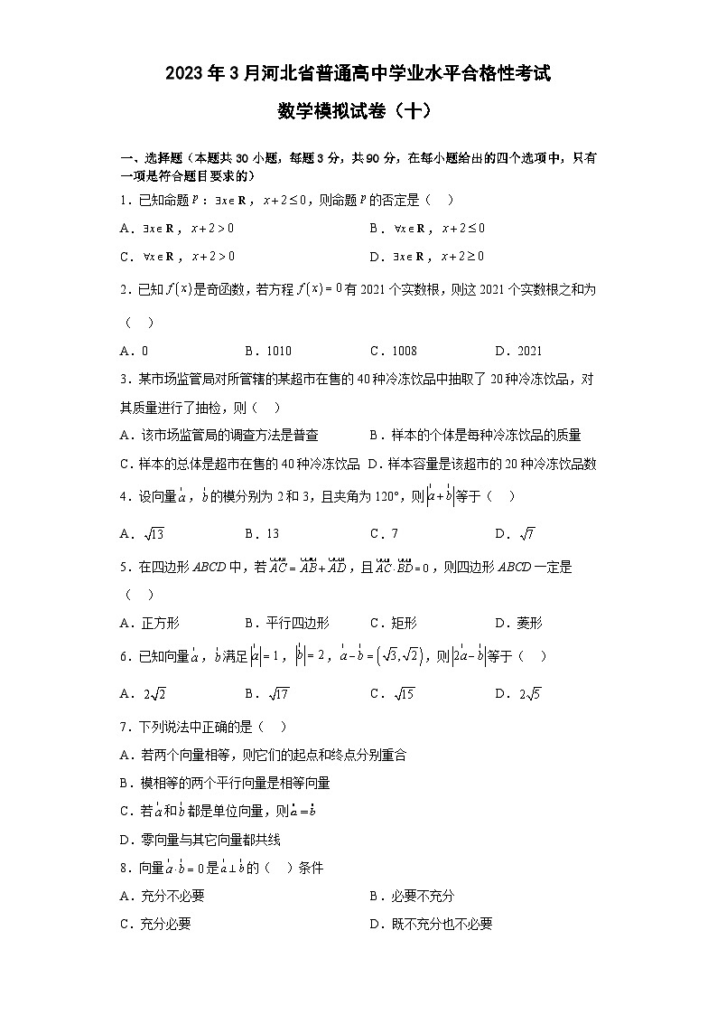 2023年3月河北省普通高中学业水平合格性考试数学模拟卷（十）01