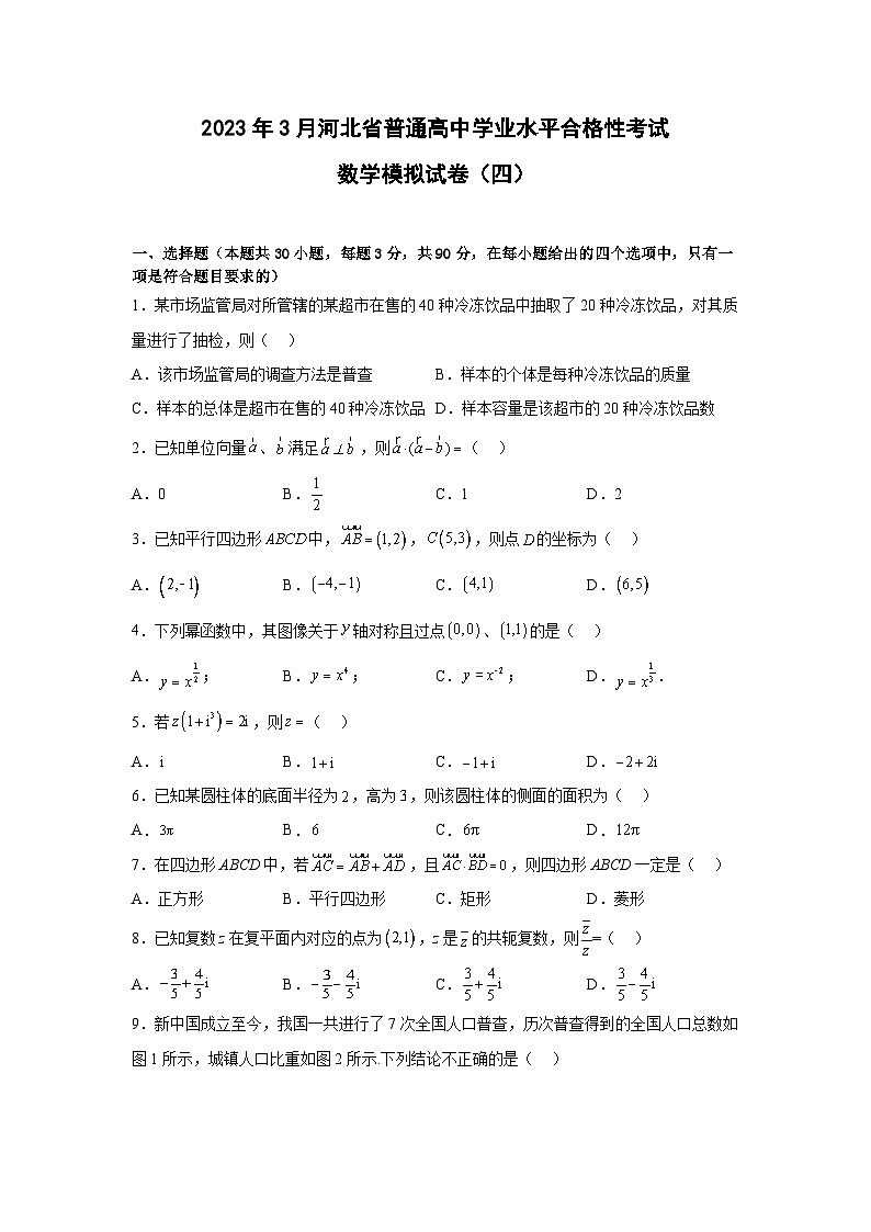 2023年3月河北省普通高中学业水平合格性考试数学模拟卷（四）第1页