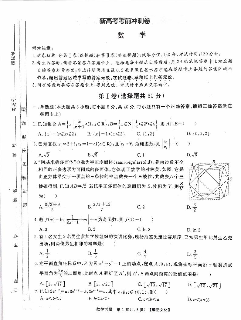 新高考考前冲刺试卷 数学试题（含答案详解）第1页