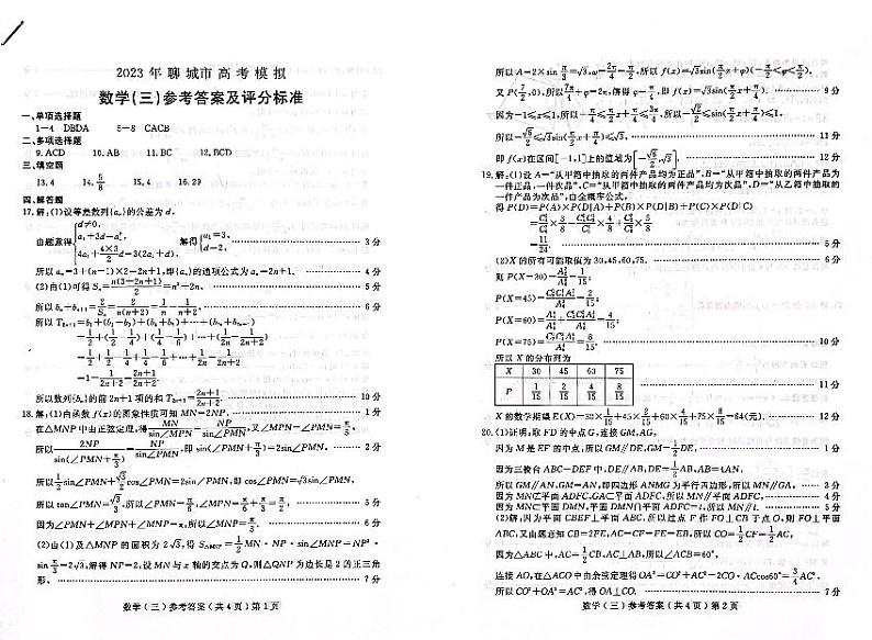 2023年聊城市高三三模试题：数学答案第1页
