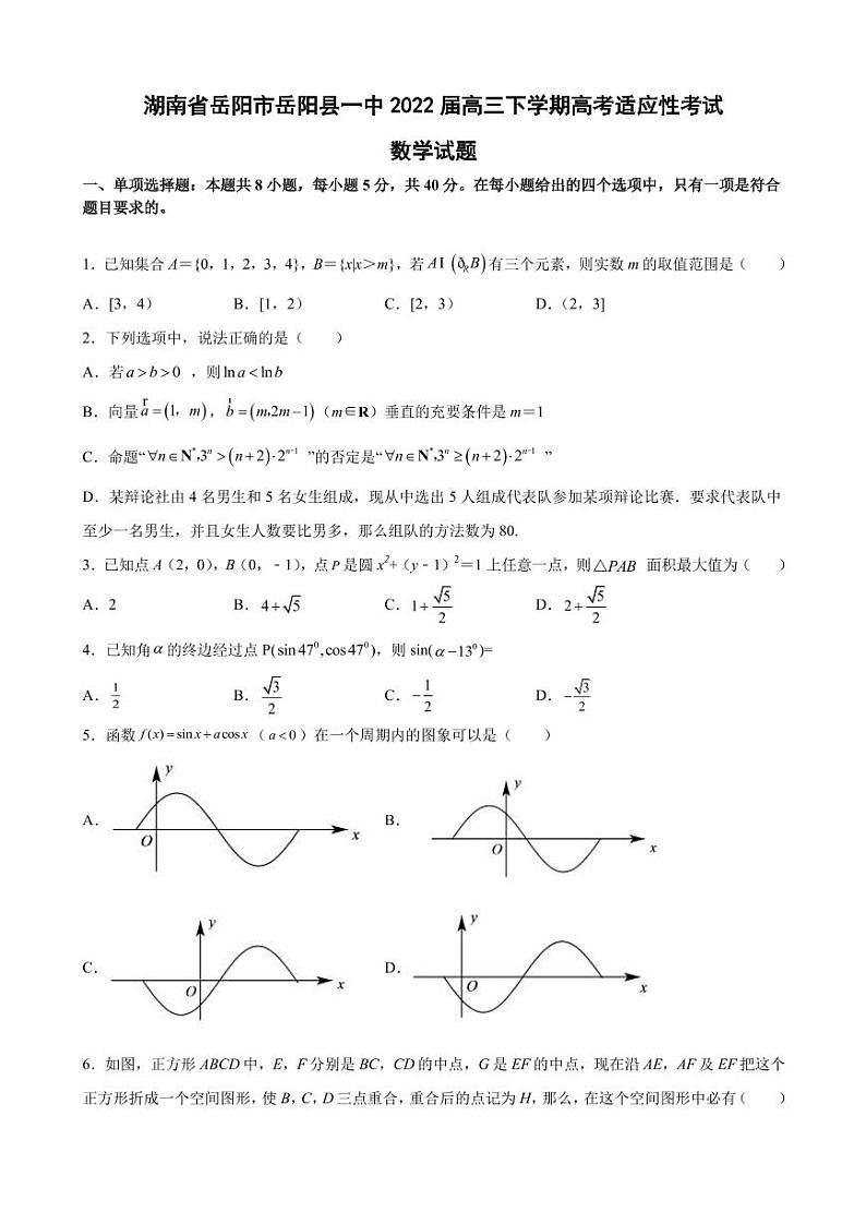 2022届湖南省岳阳市岳阳县一中高三下学期高考适应性考试数学试题（PDF版）第1页
