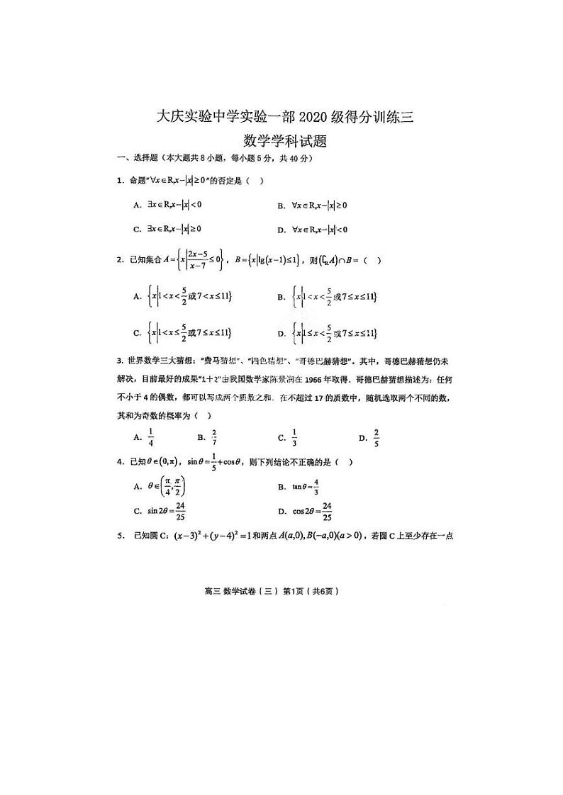 2022-2023学年黑龙江省大庆实验中学高三下学期5月得分训练（三）数学试题 PDF版第1页