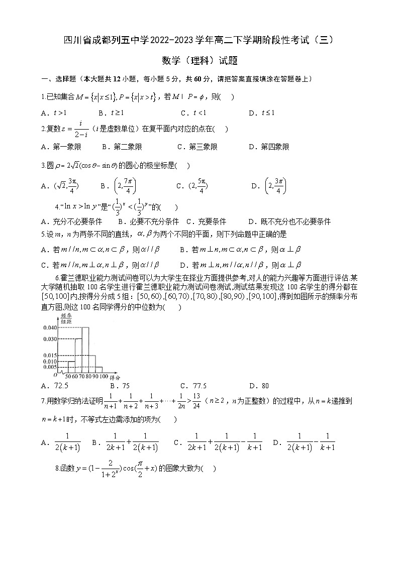 四川省成都列五中学2022-2023学年高二下学期阶段性考试（三）数学（理科）试题及答案第1页